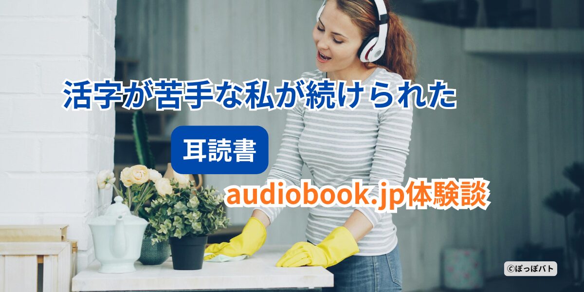 audiobook.jpで耳読書を楽しむイメージ