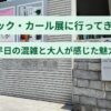 東京都現代美術館で開催されたエリック・カール展の体験レポアイキャッチ
