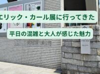 東京都現代美術館で開催されたエリック・カール展の体験レポアイキャッチ