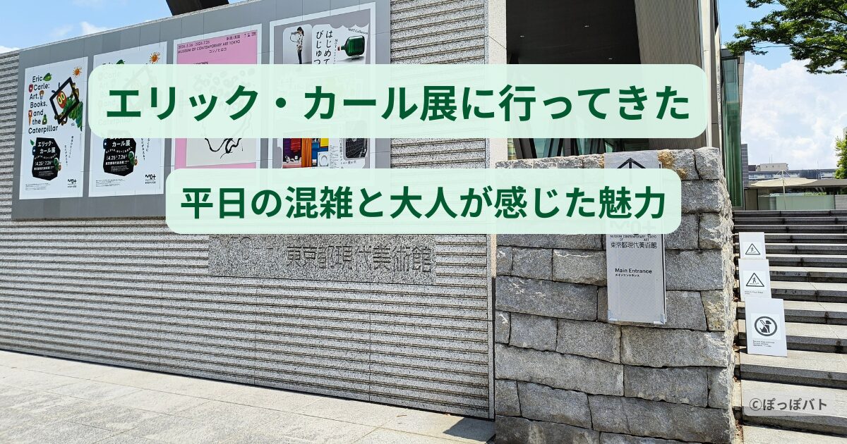 東京都現代美術館で開催されたエリック・カール展の体験レポアイキャッチ