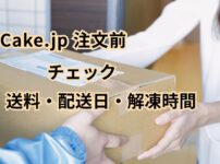 Cake.jpの注文前に送料・配送日・解凍時間を確認するアイキャッチ画像