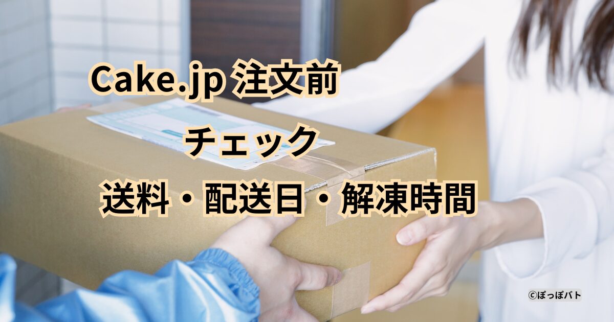 Cake.jpの注文前に送料・配送日・解凍時間を確認するアイキャッチ画像