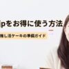 Cake.jpをお得に使う方法｜誕生日・推し活ケーキの準備ガイド