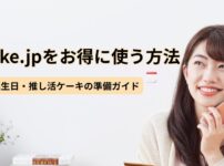 Cake.jpをお得に使う方法｜誕生日・推し活ケーキの準備ガイド