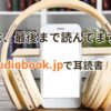 audiobook.jpで耳読書をするイメージ｜本棚とスマホとヘッドホン