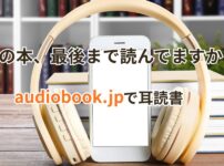 audiobook.jpで耳読書をするイメージ｜本棚とスマホとヘッドホン