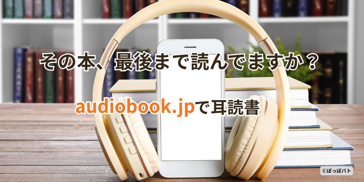 audiobook.jpで耳読書をするイメージ｜本棚とスマホとヘッドホン