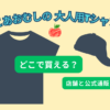 はらぺこあおむしの大人用Tシャツや帽子を店舗と通販で探す記事のアイキャッチ