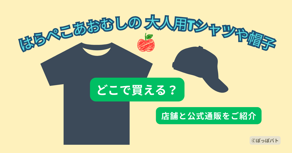 はらぺこあおむしの大人用Tシャツや帽子を店舗と通販で探す記事のアイキャッチ