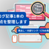 ココナラのブログ相談サービスを紹介するアイキャッチ画像。ブログ記事1本の改善点を整理し、見出し・内部リンク・CTAの見直しを案内している。