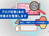 ココナラのブログ相談サービスを紹介するアイキャッチ画像。ブログ記事1本の改善点を整理し、見出し・内部リンク・CTAの見直しを案内している。