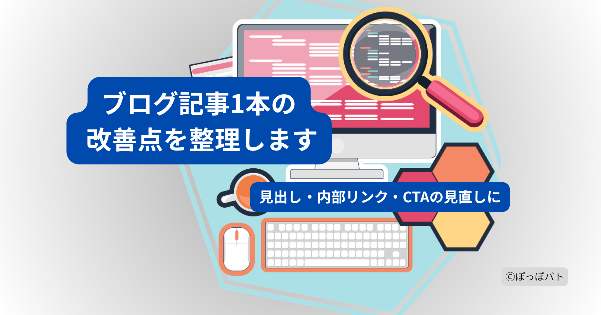 ココナラのブログ相談サービスを紹介するアイキャッチ画像。ブログ記事1本の改善点を整理し、見出し・内部リンク・CTAの見直しを案内している。