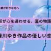 夏空に揺れる2つの風鈴を背景にした『夏目友人帳』と緑川ゆき作品の恋物語特集のアイキャッチ画像