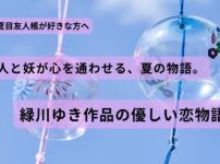 夏空に揺れる2つの風鈴を背景にした『夏目友人帳』と緑川ゆき作品の恋物語特集のアイキャッチ画像