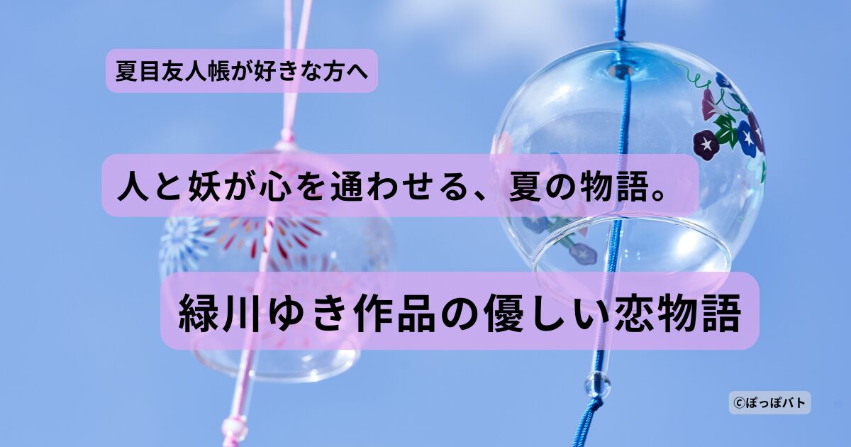 夏空に揺れる2つの風鈴を背景にした『夏目友人帳』と緑川ゆき作品の恋物語特集のアイキャッチ画像