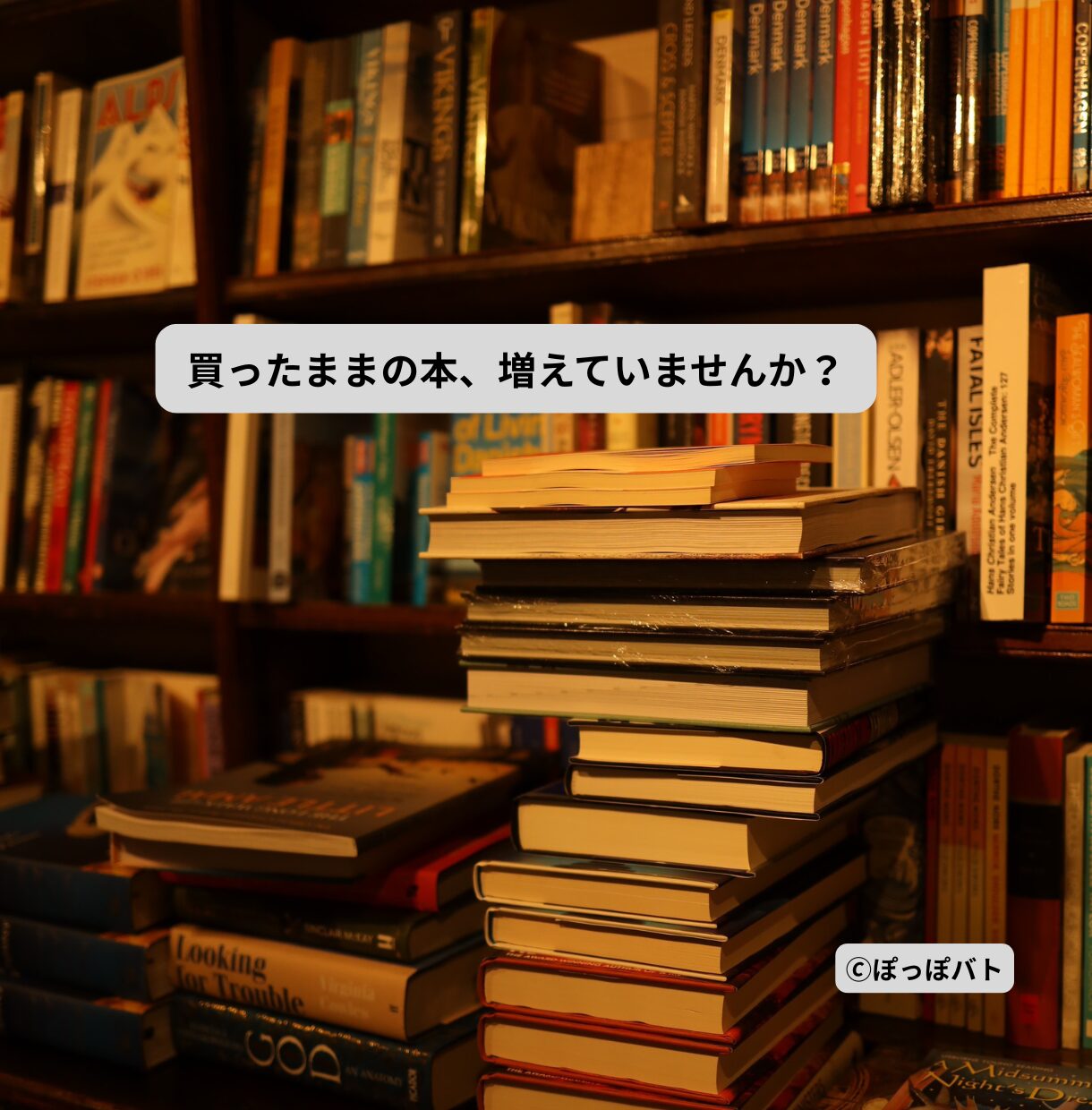 積読で買ったままの本が積み重なっているイメージ