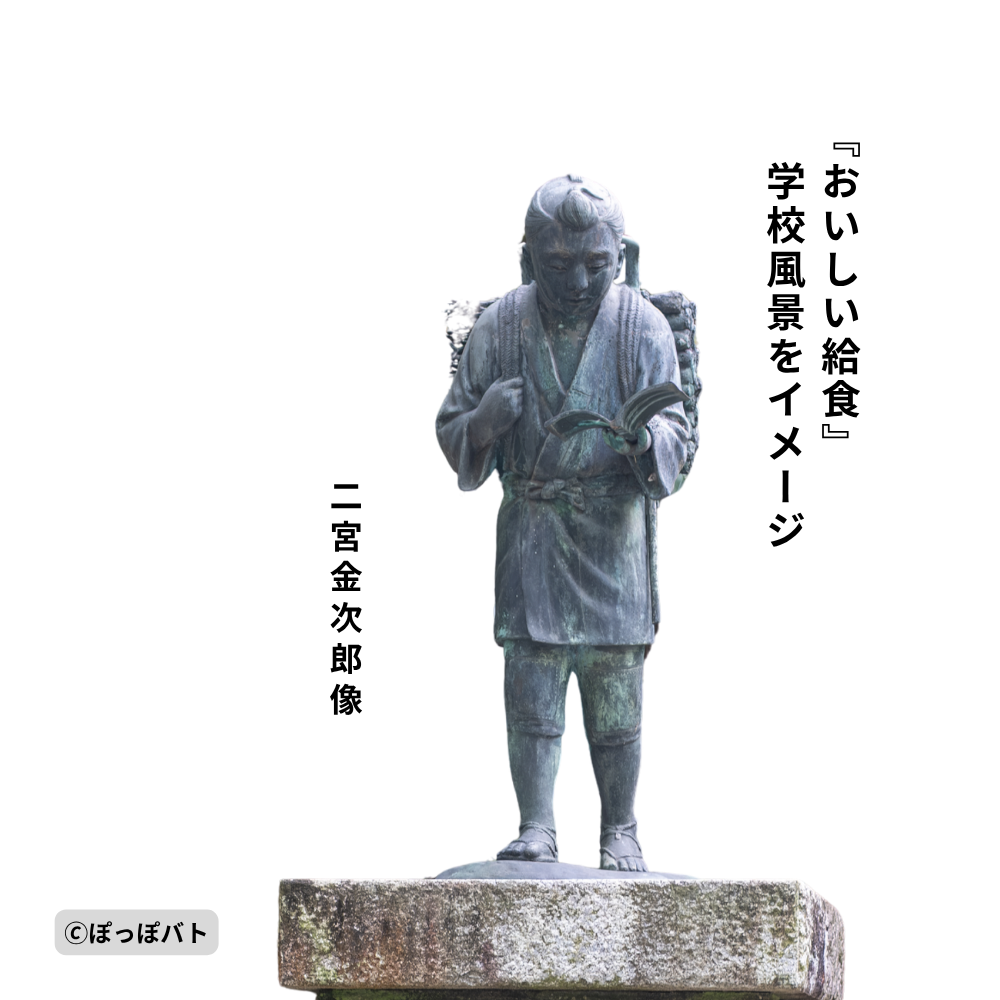 『おいしい給食』の学校風景をイメージした二宮金次郎像の挿絵