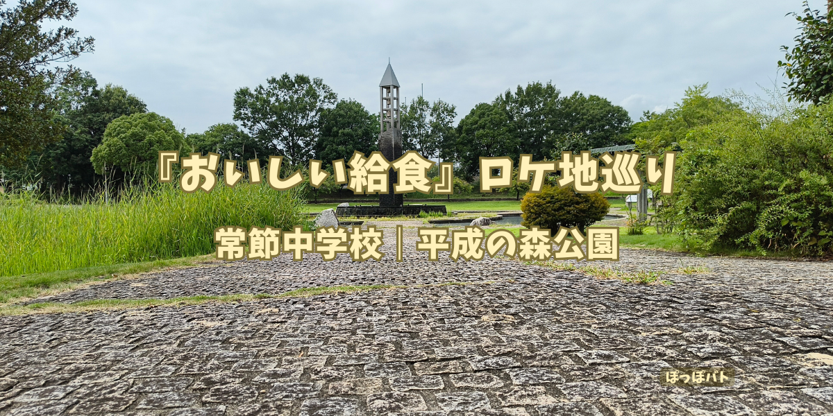 『おいしい給食』シーズン1「酢豚は大人の証」ロケ地・平成の森公園
