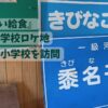 『おいしい給食』黍名子中学校ロケ地の旧小見野小学校にある、きびなごばしと黍名子川の看板