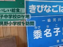 『おいしい給食』黍名子中学校ロケ地の旧小見野小学校にある、きびなごばしと黍名子川の看板