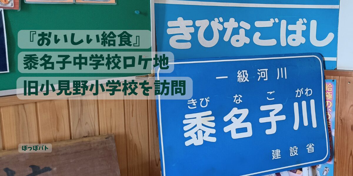 『おいしい給食』黍名子中学校ロケ地の旧小見野小学校にある、きびなごばしと黍名子川の看板
