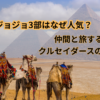 ジョジョ3部の魅力を表したエジプトのピラミッドとラクダの旅イメージ