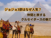 ジョジョ3部の魅力を表したエジプトのピラミッドとラクダの旅イメージ