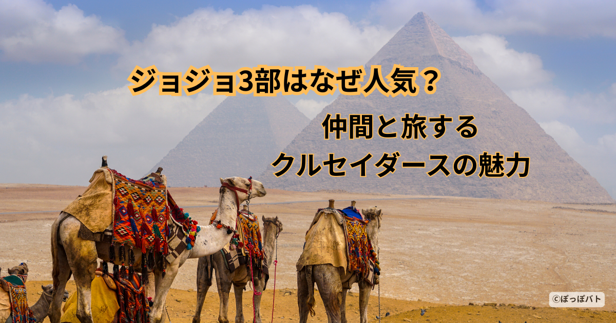 ジョジョ3部の魅力を表したエジプトのピラミッドとラクダの旅イメージ