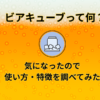 ビアキューブとは？使い方や特徴を紹介する記事のアイキャッチ画像