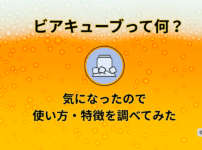 ビアキューブとは?使い方や特徴を紹介する記事のアイキャッチ画像