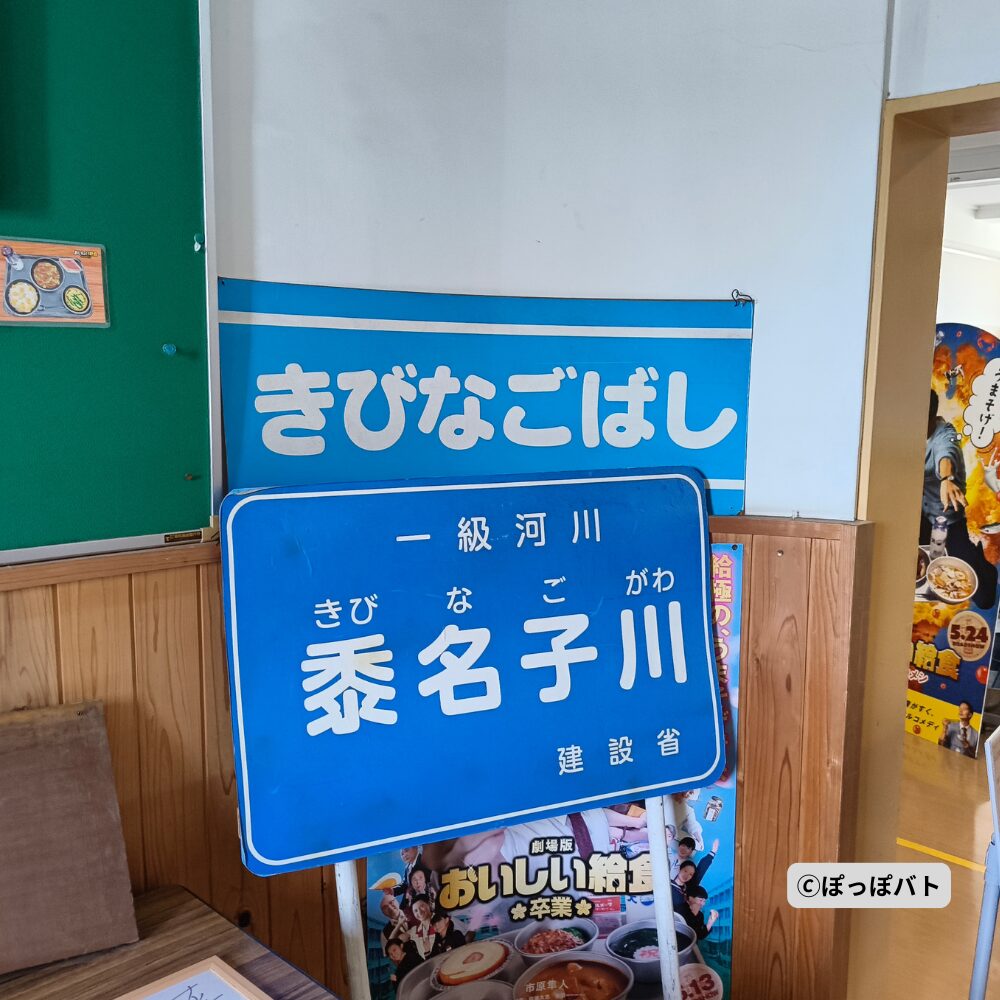 旧小見野小学校に展示されている「きびなごばし」と「黍名子川」の看板