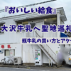 『おいしい給食』の聖地・大沢牛乳の外観｜瓶牛乳の買い方とアクセス