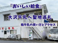『おいしい給食』の聖地・大沢牛乳の外観｜瓶牛乳の買い方とアクセス