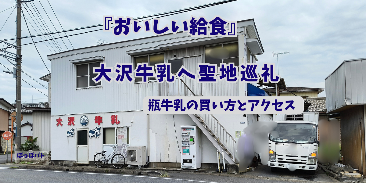 『おいしい給食』の聖地・大沢牛乳の外観｜瓶牛乳の買い方とアクセス