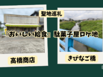 『おいしい給食』の駄菓子屋ロケ地・高橋商店ときびなご橋