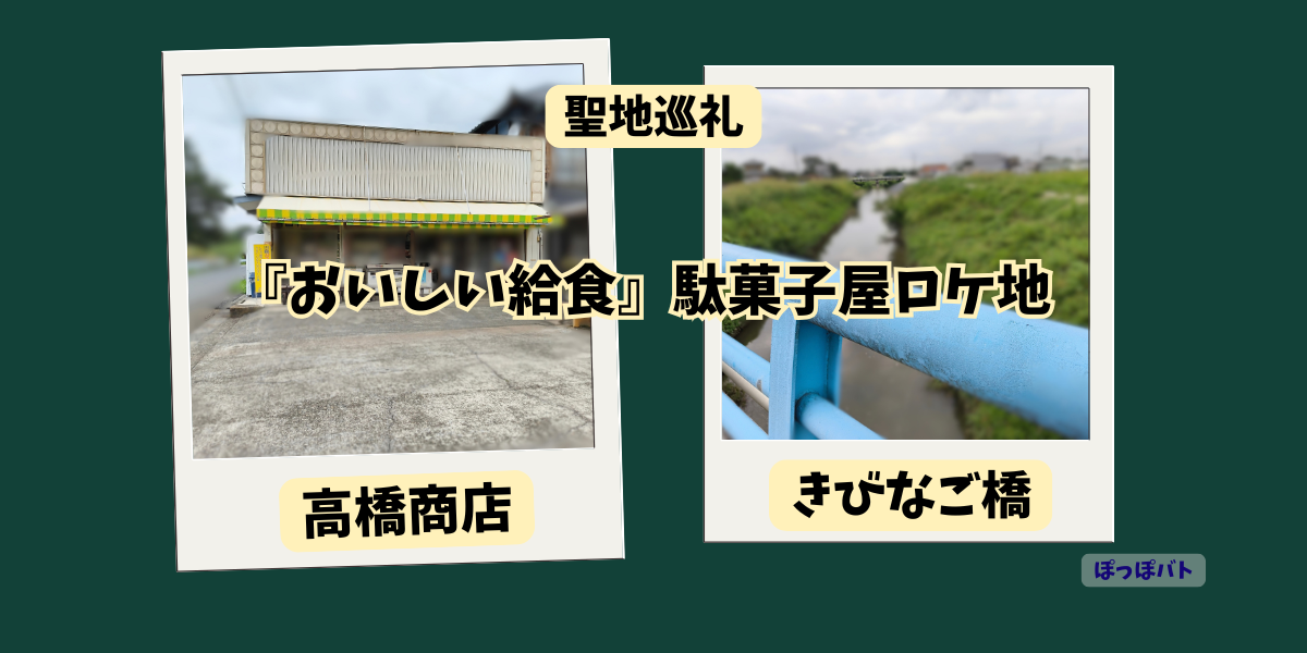 『おいしい給食』の駄菓子屋ロケ地・高橋商店ときびなご橋