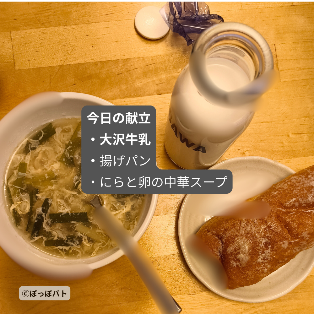 大沢牛乳の瓶牛乳を揚げパンとにらと卵の中華スープで実食
