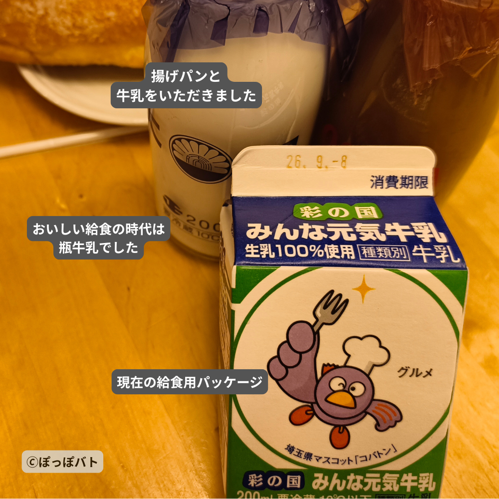大沢牛乳の瓶牛乳と現在の給食用紙パックを比較