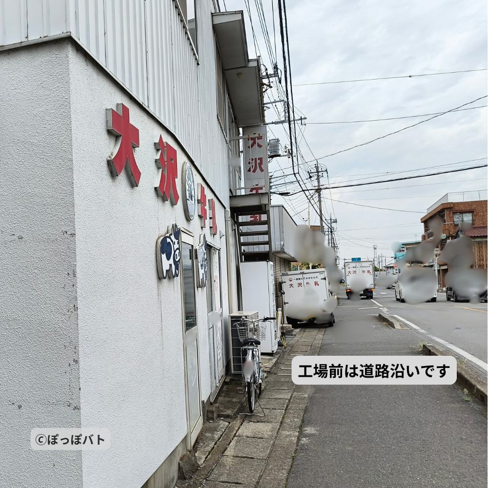 大沢牛乳の工場前｜道路沿いにあり配送車の出入りに注意