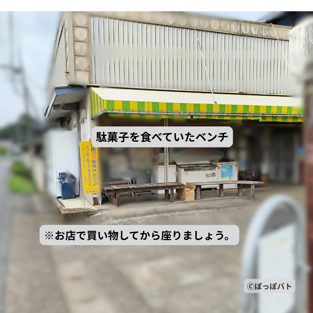高橋商店の店先にある『おいしい給食』で駄菓子を食べていたベンチ